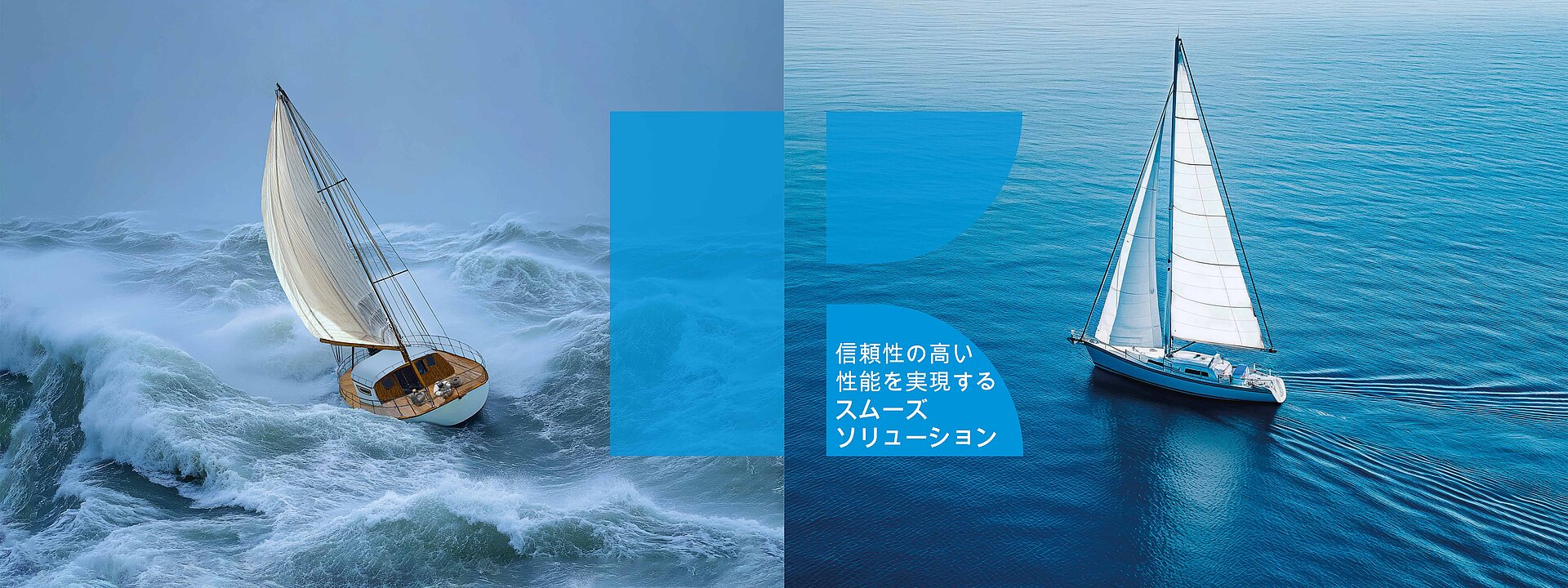 荒れた海を航行する帆船と穏やかな水面を航行する帆船。KNFのスムースフローポンプソリューションが脈動を低減することで生み出す違いを表現しています。